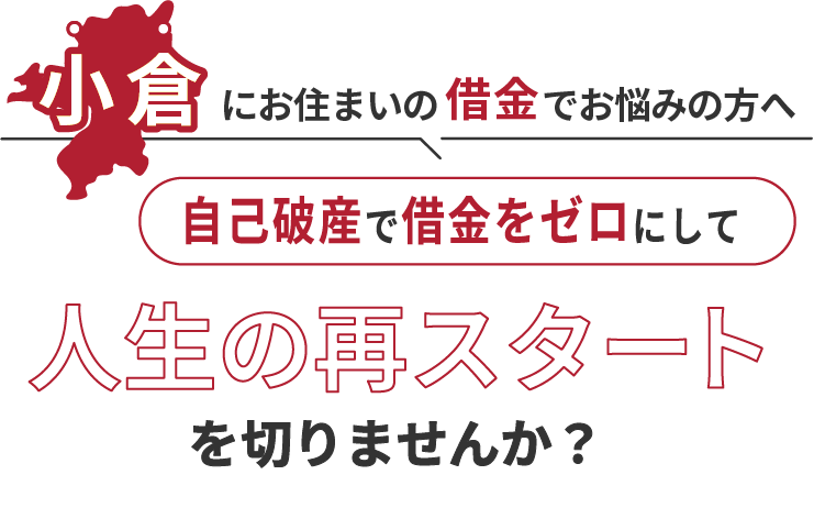小倉にお住まいの借金でお悩みの方へ。自己破産で借金をゼロにして人生の再スタート を切りませんか？