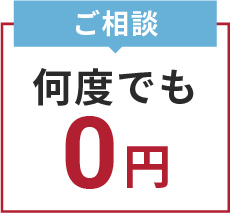 ご相談何度でも０円