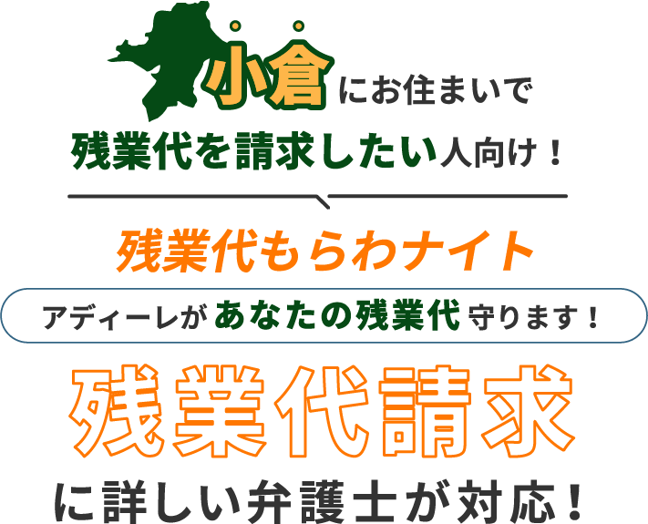 小倉にお住まいで残業代を請求したい人向け！残業代をもらわナイト！アディーレがあなたの残業代を守ります！残業代に詳しい弁護士が対応！