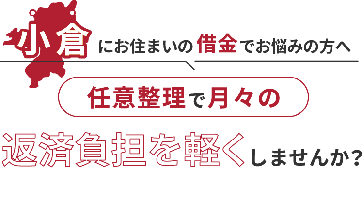 借金でお悩みの方へ任意整理で月々の返済負担を軽くしませんか？
